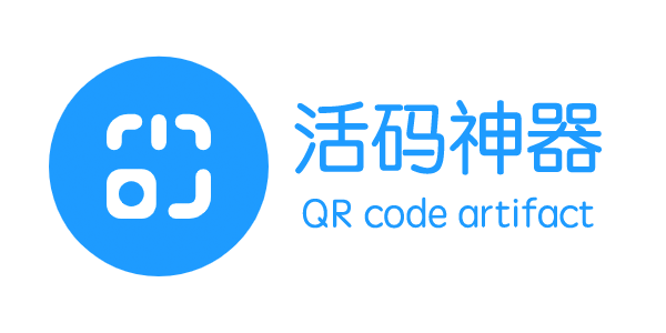 活码神器